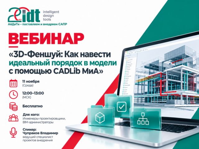 3D-феншуй: как навести идеальный порядок в модели с помощью CADLib МиА