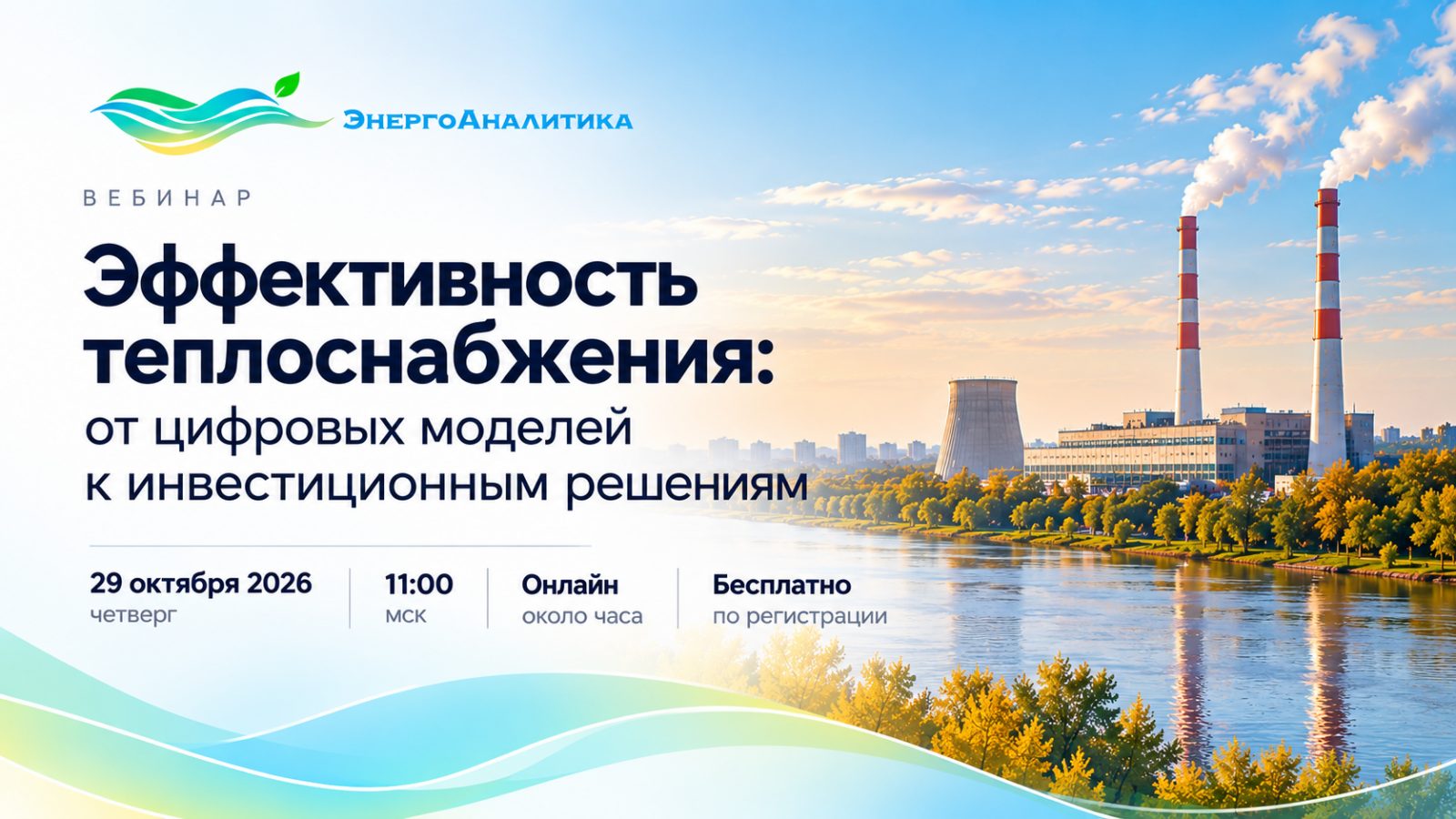 Эффективность теплоснабжения: от цифровых моделей к инвестиционным решениям