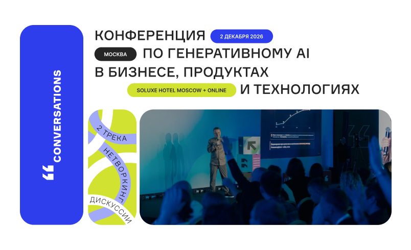 Зимняя Conversations 2026