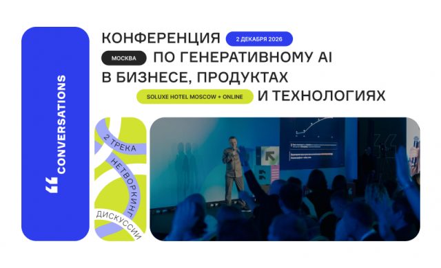 Зимняя Conversations 2026