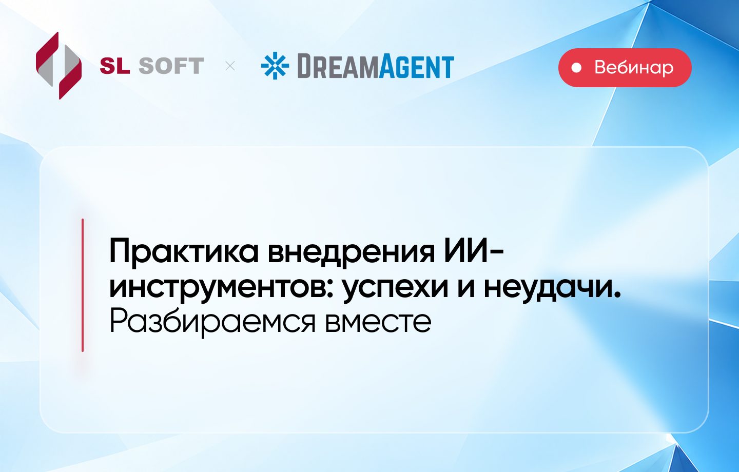 Практика внедрения ИИ-инструментов: успехи и неудачи. Разбираемся вместе