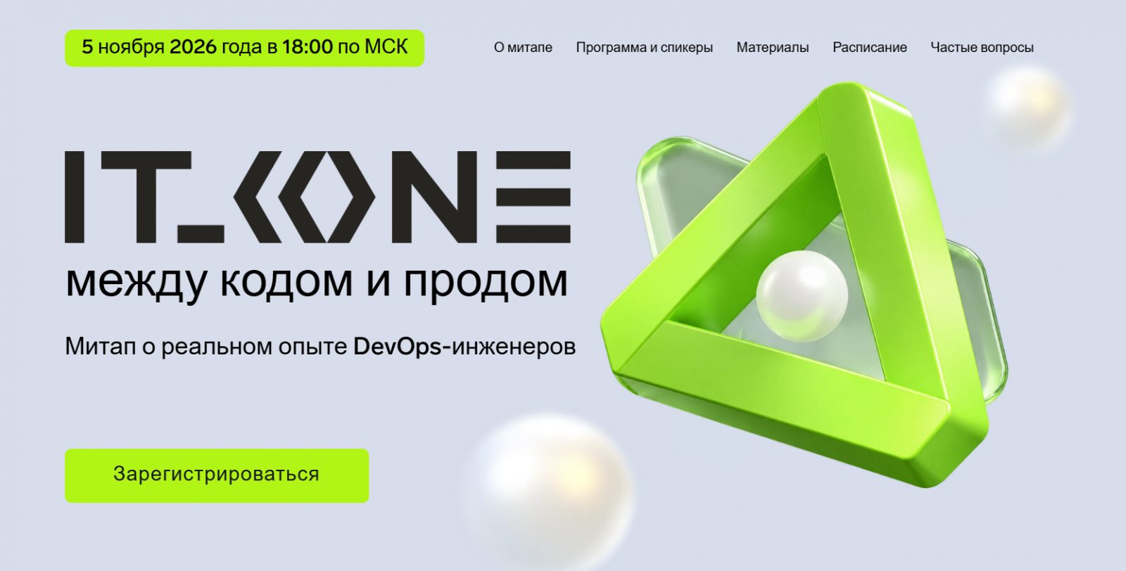 IT_ONE: Между кодом и продом