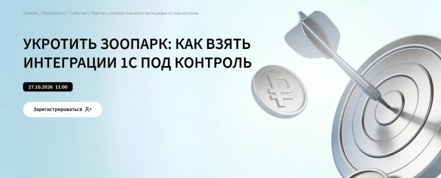 Укротить зоопарк: как взять интеграции 1С под контроль