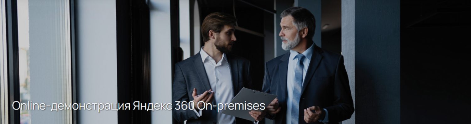 Online-демонстрация Яндекс 360 On-premises