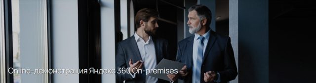 Online-демонстрация Яндекс 360 On-premises