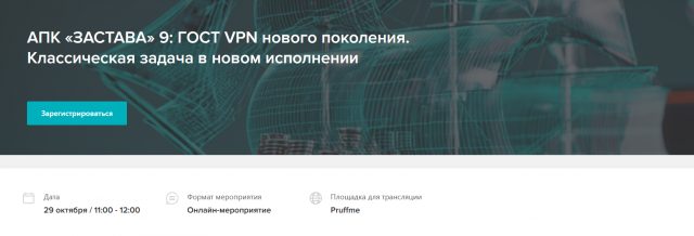 АПК «ЗАСТАВА» 9: ГОСТ VPN нового поколения. Классическая задача в новом исполнении