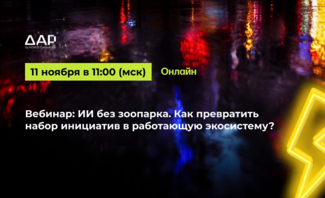 ИИ без зоопарка: как превратить набор инициатив в работающую экосистему