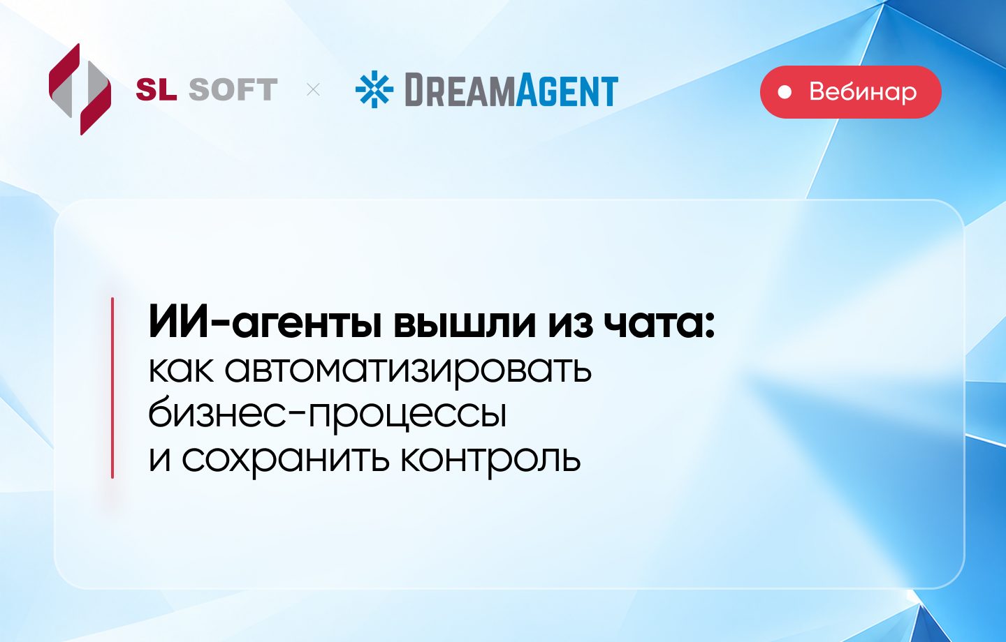 ИИ-агенты вышли из чата: как автоматизировать бизнес-процессы и сохранить контроль