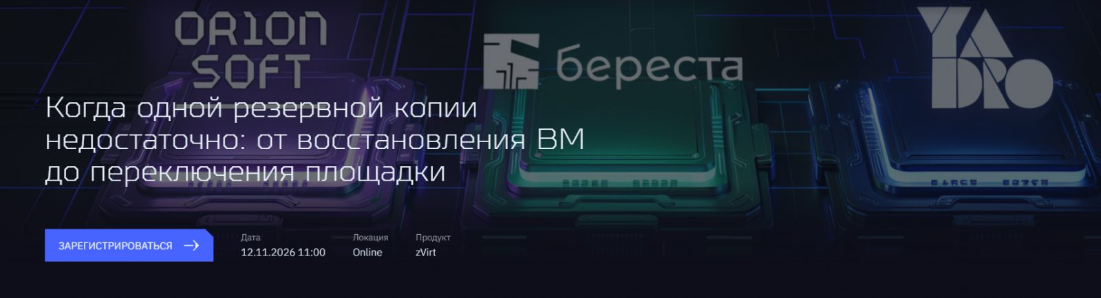 Когда одной резервной копии недостаточно: от восстановления ВМ до переключения площадки