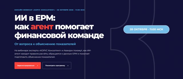 ИИ в EPM: как агент помогает финансовой команде