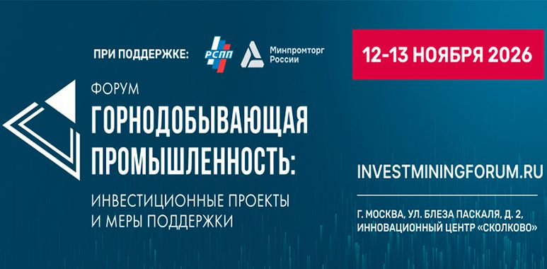 Форум «Горнодобывающая промышленность: инвестиционные проекты и меры поддержки»
