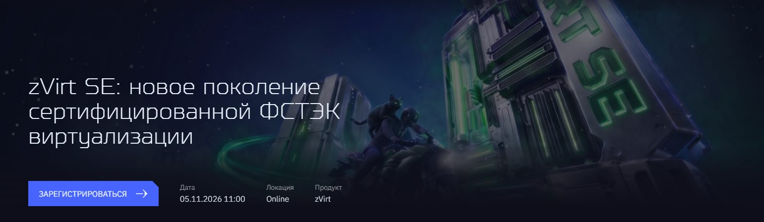 zVirt SE: новое поколение сертифицированной ФСТЭК виртуализации