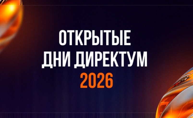 Открытые дни Директум 2026