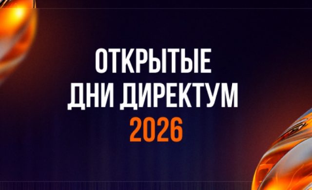 Открытые дни Директум 2026