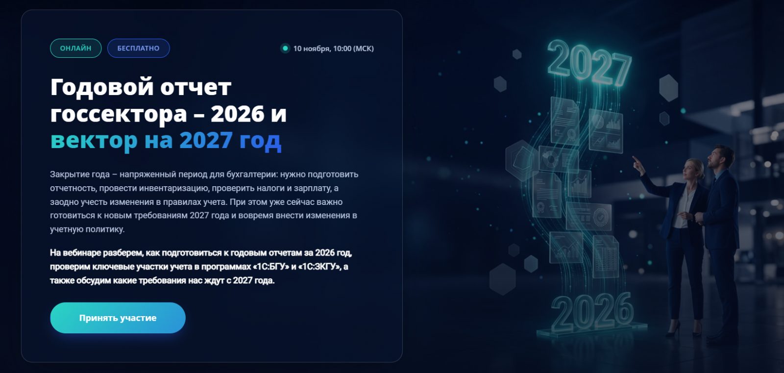 Годовой отчет госсектора – 2026 и вектор на 2027 год