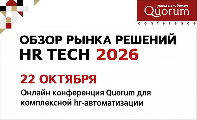 ОБЗОР РЫНКА РЕШЕНИЙ HR TECH 2026