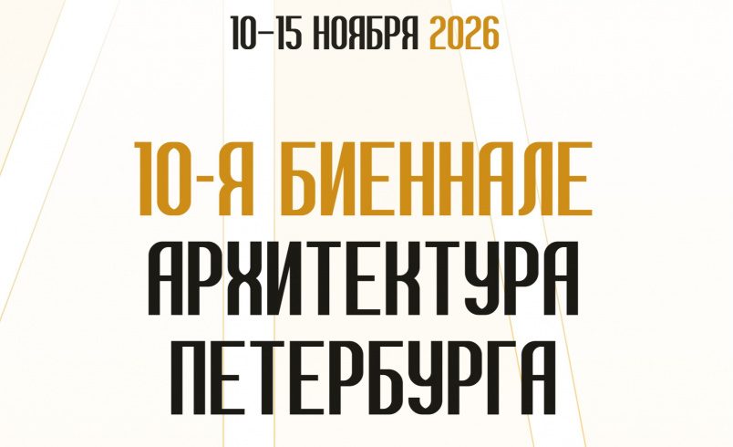 10-я Биеннале «Архитектура Петербурга»