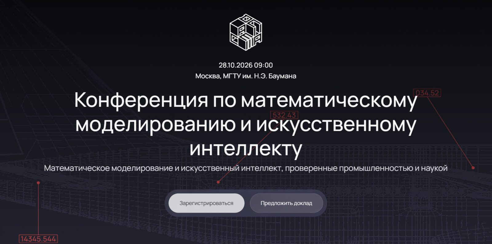 Конференция по математическому моделированию и искусственному интеллекту - 2026