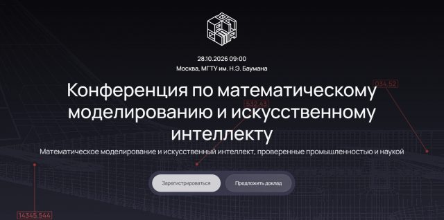 Конференция по математическому моделированию и искусственному интеллекту - 2026