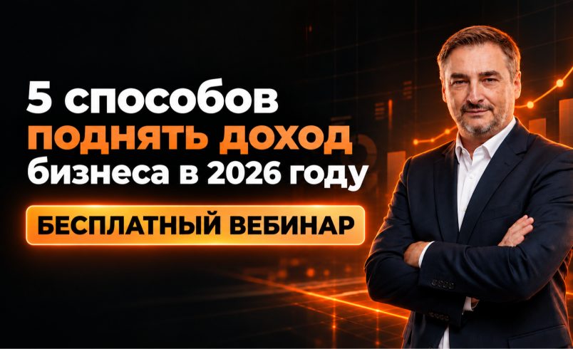 5 способов поднять доход бизнеса в 2026 году