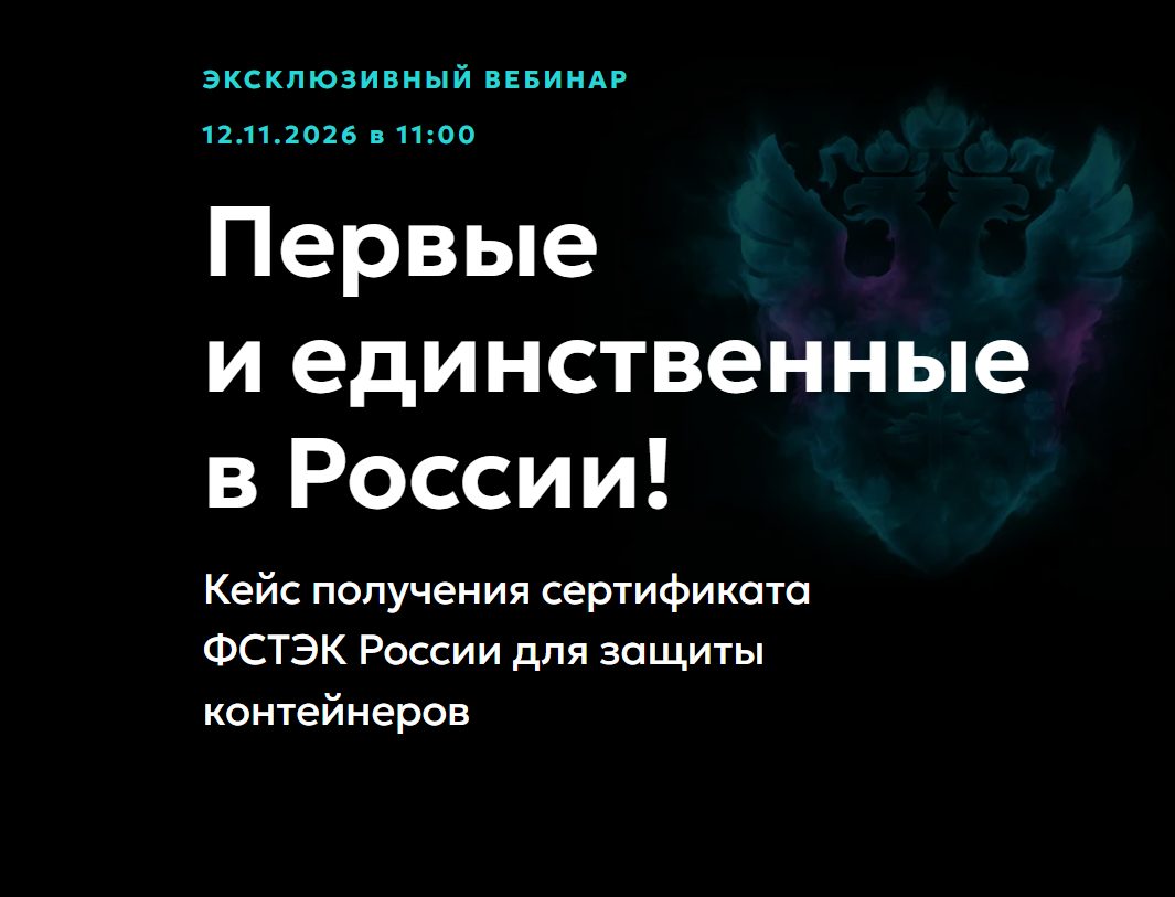 Первый сертификат ФСТЭК России на защиту контейнеров и Kubernetes: эксклюзивный разбор пути Luntry