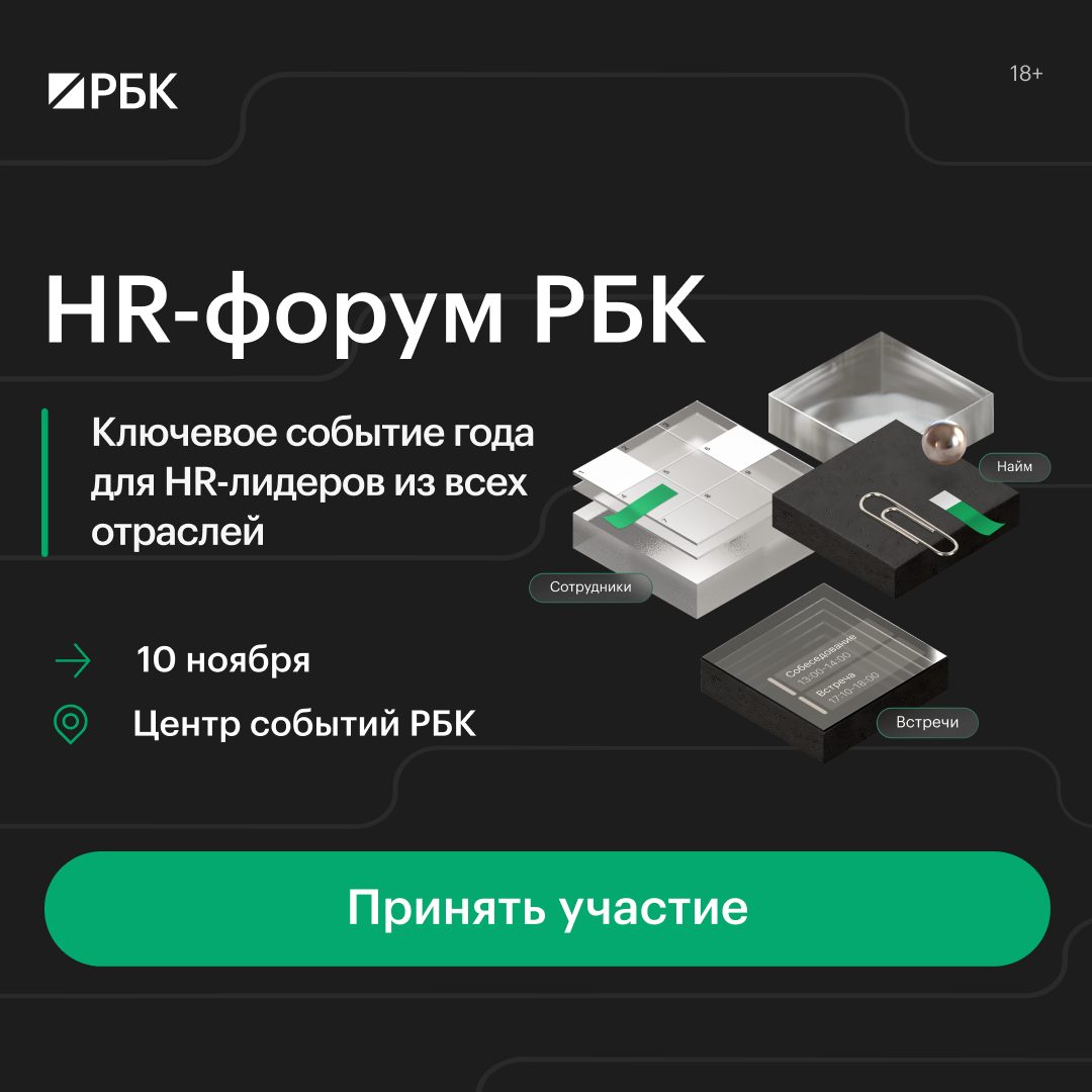 HR форум РБК