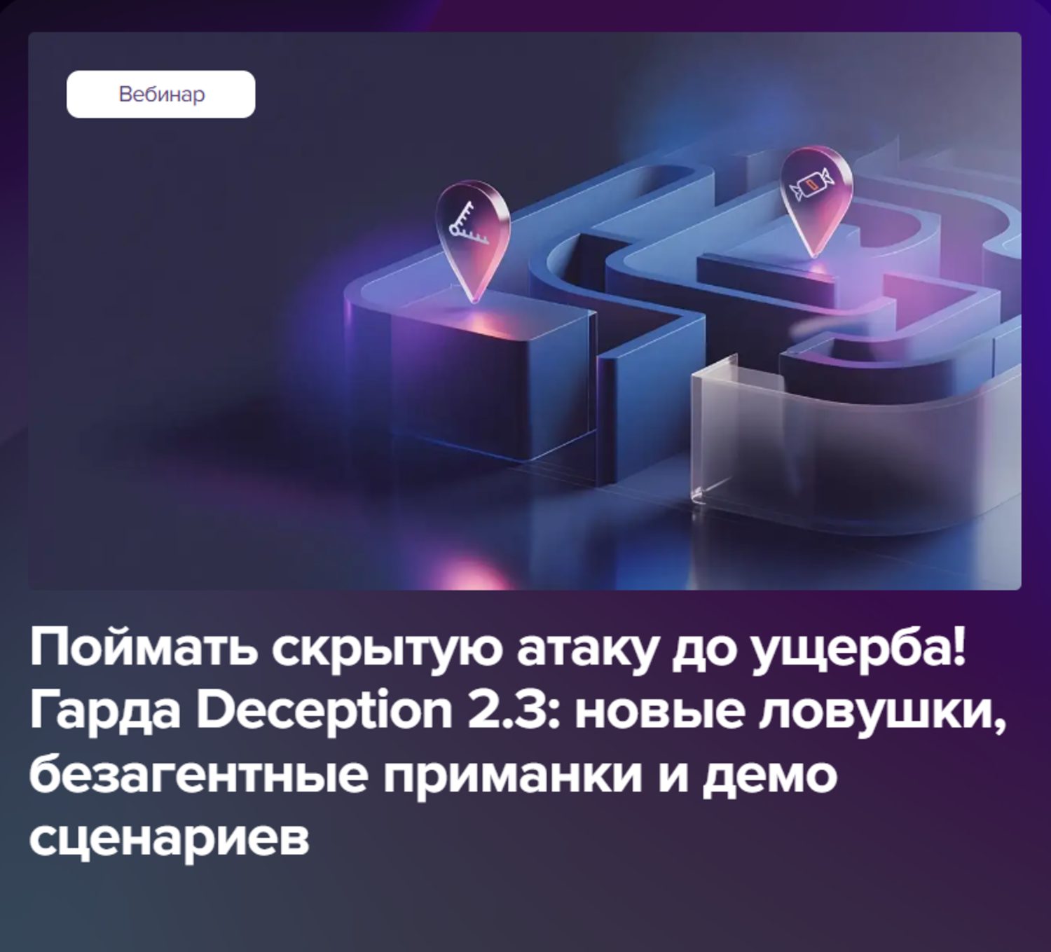 Поймать скрытую атаку до ущерба! Гарда Deception 2.3: новые ловушки, безагентные приманки и демо сценариев