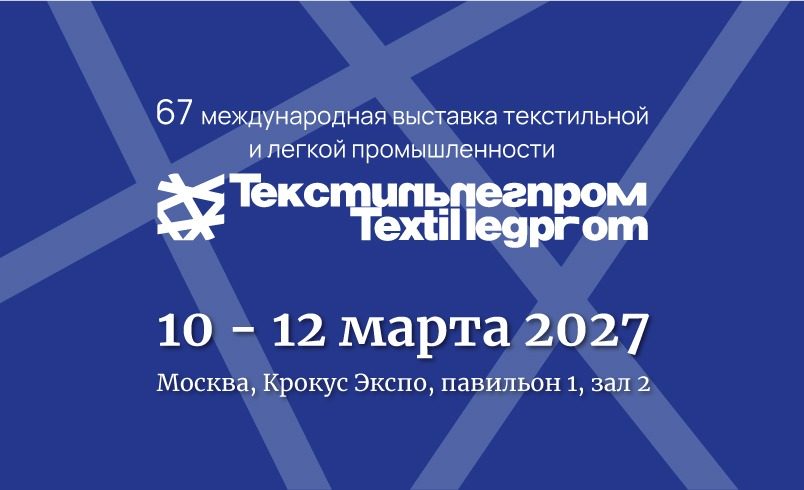 ТЕКСТИЛЬЛЕГПРОМ. ВЕСНА 2027