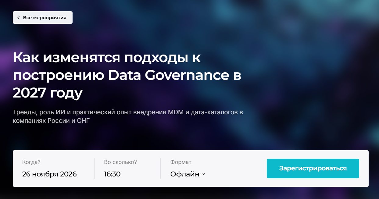 Как изменятся подходы к построению Data Governance в 2027 году