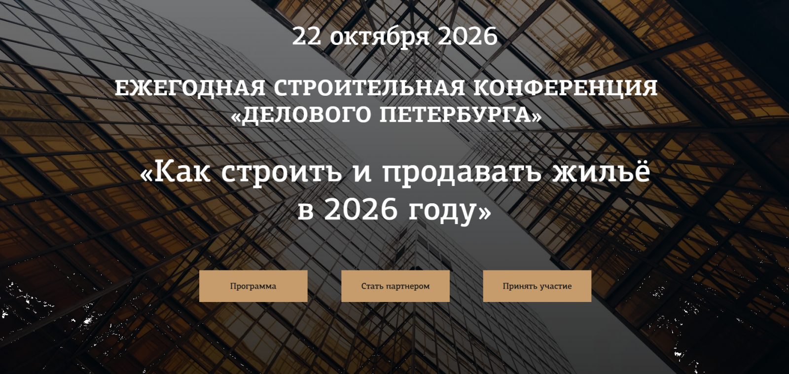 Как строить и продавать жильё в 2026 году
