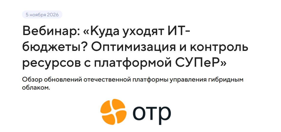 Куда уходят ИТ-бюджеты? Оптимизация и контроль ресурсов с платформой СУПеР