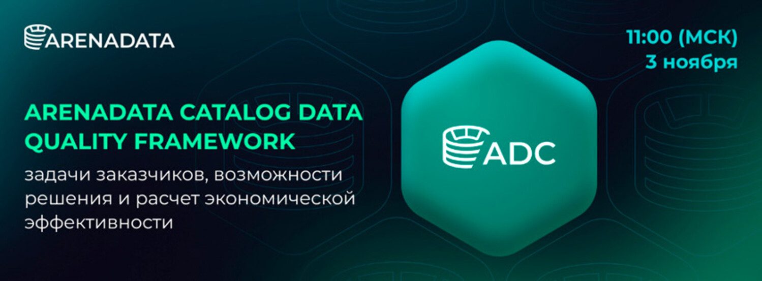 Arenadata Catalog Data Quality Framework