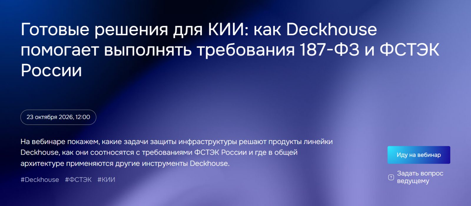 Deckhouse: Готовые решения для КИИ