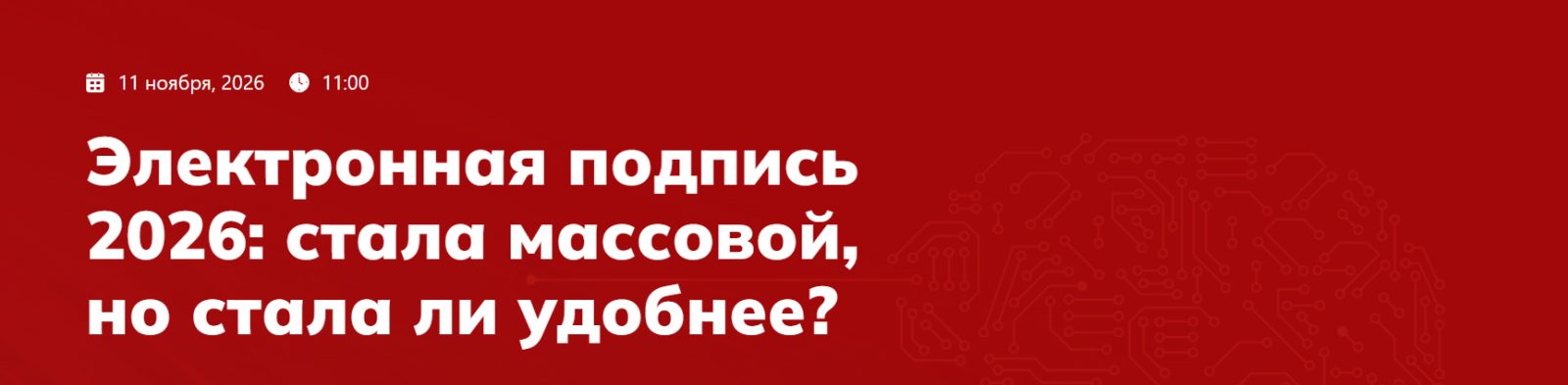 Электронная подпись 2026: стала массовой, но стала ли удобнее?
