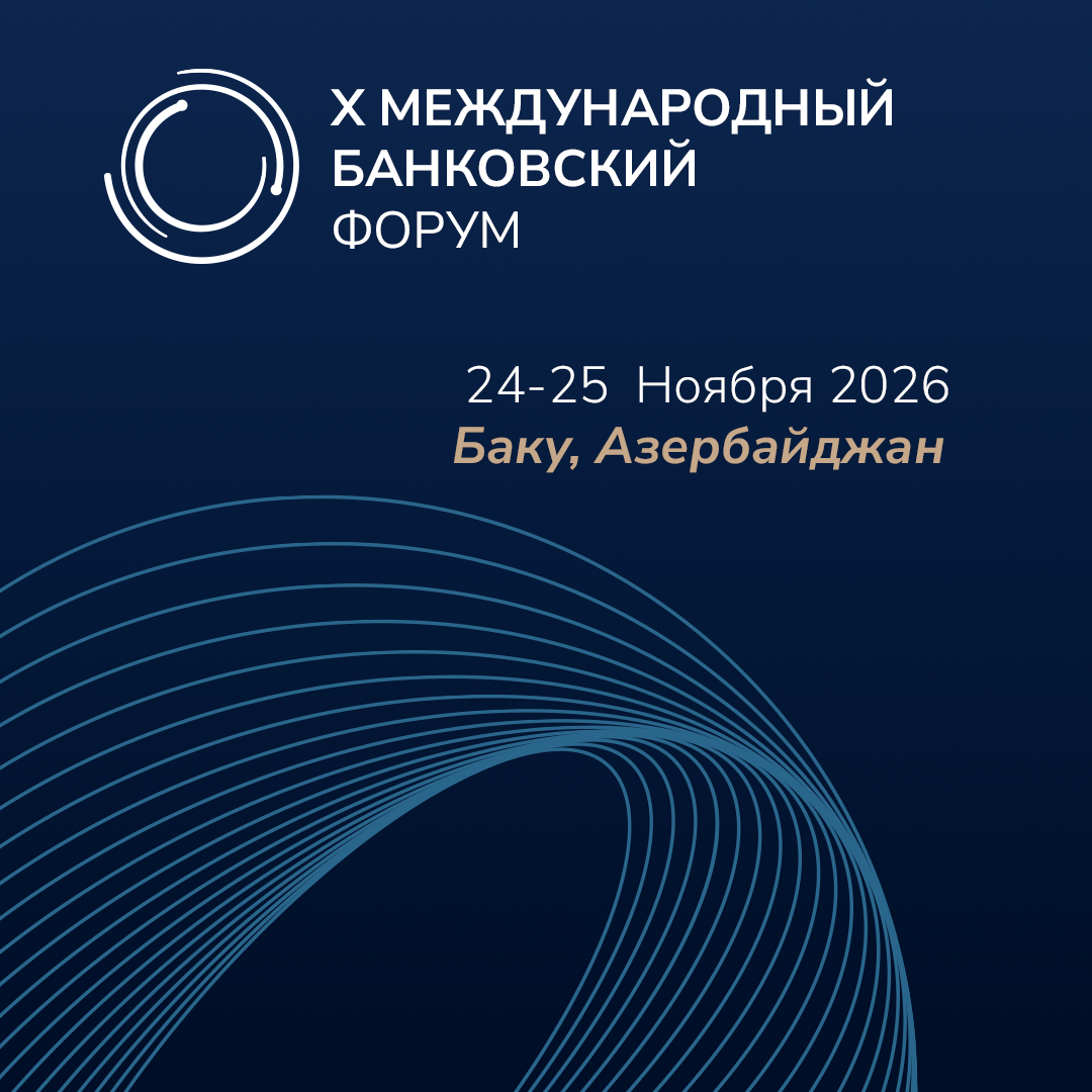 X Международный банковский форум